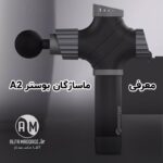 ماساژ گان BOOSTER A2 | تفنگ ماساژ حرفه‌ای براشلس 126 وات - Image 3