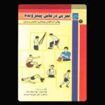 کتاب تمرین درمانی جلد ۱: پوکی استخوان – راهنمای جامع پیشگیری، تشخیص و درمان با ورزش