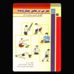کتاب تمرین درمانی جلد ۲: آموزش تمرین درمانی در آب – مرجع هیدروتراپی و بازتوانی در محیط آبی