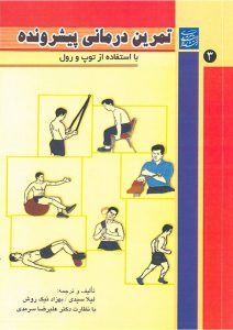 کتاب تمرین درمانی جلد 3  " استفاده از توپ و رول "