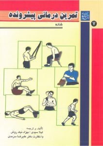 کتاب تمرین درمانی جلد 7 " شانه "